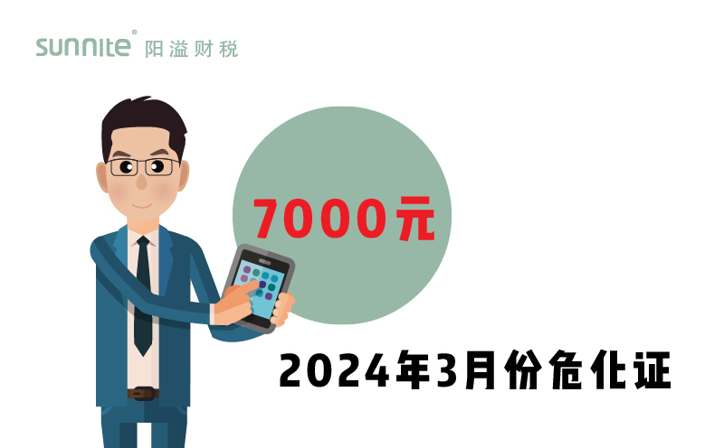 2024年3月份危化證辦一個(gè)得多少錢？ 需要7000元
