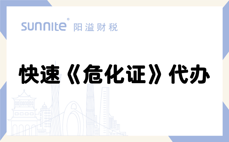 快速?；方?jīng)營許可證代辦