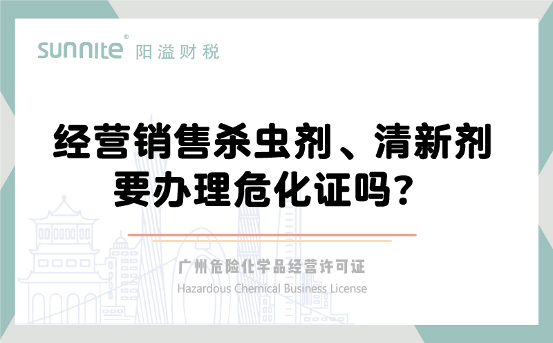 經營銷售殺蟲劑清新劑要辦理?；C嗎？
