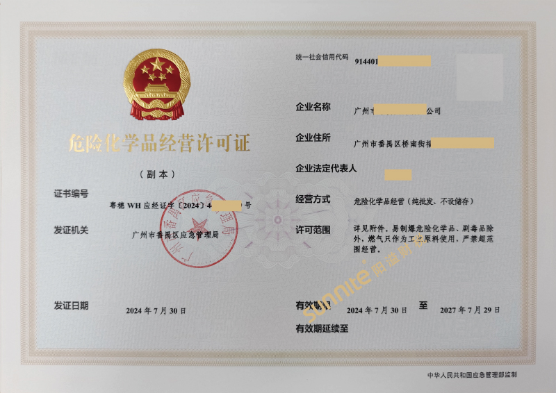 危險(xiǎn)化學(xué)品經(jīng)營?；C-1